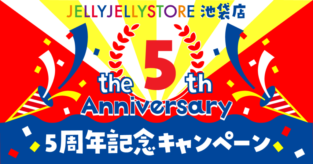 JELLY JELLY STORE 池袋店 5周年